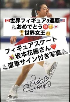 坂本花織 直筆サイン付き写真 世界女王 女子フィギュアスケート 証明