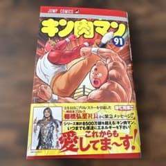 キン肉マン 91巻 - メルカリ