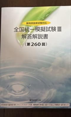 全国統一模擬試験 Ⅲ 解答解説書 (第260回) - メルカリ