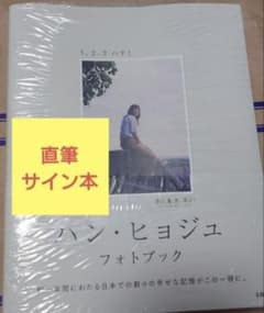 ハン・ヒョジュ フォトブック 1、2、3 ハナ! 直筆サイン本 新品未開封