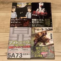 帯付set 詠坂雄二 よみさかゆうじ 5A73/ドゥルシネーアの休日/遠海事件