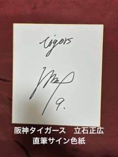 阪神タイガース ドラフト1位 立石正広 直筆サイン色紙 - メルカリ