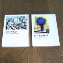 サガン2冊セット 失われた横顔 心の青あざ 朝吹登水子 訳 新潮文庫