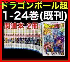 全巻セット】 ドラゴンボール超 1-24巻(既刊)+関連本/鳥山明/とよた