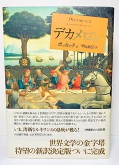 デカメロン ボッカッチョ (著), 平川 祐弘 (翻訳) 河出書房新社 - メルカリ