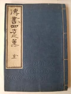 華道家元未生御流『 挿花伝書 四方之薫 』未生齋廣甫法眼蔵版 天保十五