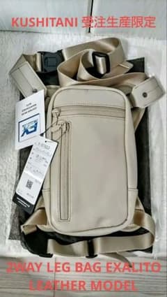 ひ*う様 限定 2ウェイレッグバッグⅡLD エグザリート レザー サンド