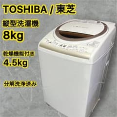 東芝 縦型洗濯機 乾燥機能付き 分解洗浄済み 8kg 訳あり 引き取り