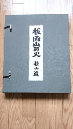 秋山巌】 山頭火版画コレクション 額入×1，版画マット付7枚 - メルカリ