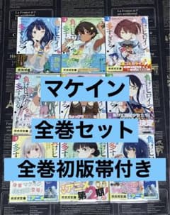 負けヒロインが多すぎる！ 全巻セット 全巻 初版 帯付き マケイン