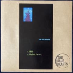 THE BLUE HEARTS 青空 / 平成のブルース 7インチ 限定7インチ - メルカリ