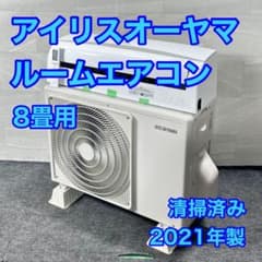 清掃済み！ IRISOHYAMA ルームエアコン 8畳用 2021年 d5116 - メルカリ
