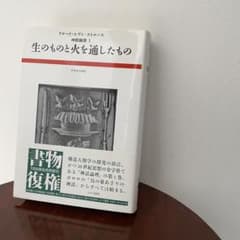 生のものと火を通したもの （神話論理 1）帯つき - メルカリ