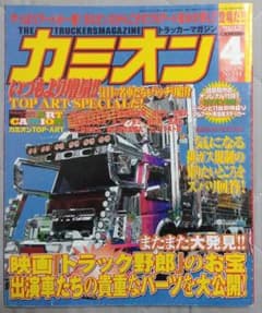 カミオン 2003年4月号 アートトラック デコトラ 雑誌 - メルカリ