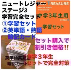 ⭐️【中3学習完全セット】ニュートレジャー①学習セット&②単語熟語