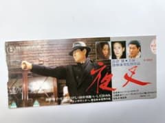 高倉健映画夜叉半券 - メルカリ