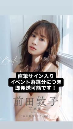 直筆サイン入り】前田敦子 写真集 Beste - メルカリ