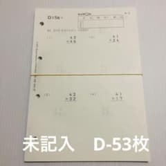 公文 算数 D教材 未記入 53枚+重複10枚 - メルカリ