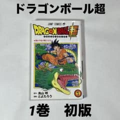 ドラゴンボール 超 1巻 初版 鳥山明 集英社 - メルカリ