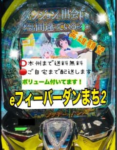 スマパチ eフィーバー ダンまち2G ボリューム付き 頼める便 パチスロ