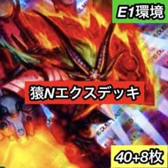 C-21 猿Nエクスデッキ 値下げ交渉大歓迎！！ - メルカリ