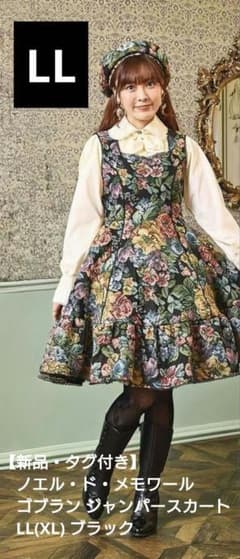 新品・LL】くる実 ノエルドメモワール ゴブラン ジャンパースカート 黒