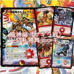 極神編 切札勝舞デッキ（ザキラ戦） - メルカリ