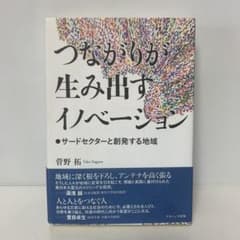 絶版］つながりが生み出すイノベーション 4-B-1568 - メルカリ