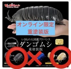 いきもの大図鑑 アドバンス ダンゴムシ オンライン限定 重塗装版 2種