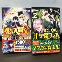 魔入りました入間くん 外伝 カルエゴ外伝 魔フィア 二巻 初版 - メルカリ