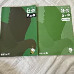 四谷大塚 予習シリーズ 5年 社会 下 - メルカリ