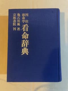 四柱推命学 看命辞典 亀石厓風著 京都書院 美品やや難あり - メルカリ
