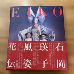 サ*ー様 EIKO 石岡瑛子 花風姿伝 ※帯付き 美品！永久不滅 - メルカリ