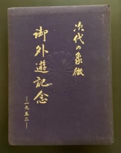 希少品】1953年 皇太子明仁親王 御外遊記念 写真集 次代の象徴 - メルカリ