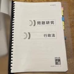 伊藤塾 呉クラス 論文マスター 行政法 問題研究 - メルカリ