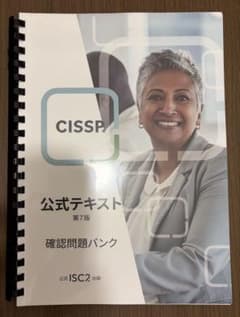 CISSP 公式テキスト 第7版 確認問題バンク - メルカリ