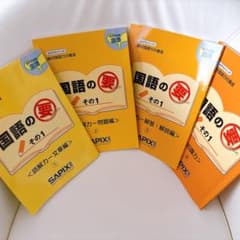 国語の要 SAPIX サピックス 4巻セット - メルカリ