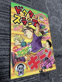 週刊少年ジャンプ ドクタースランプ 特別号 1997年発行 - メルカリ