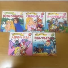 絶版 名作アニメ絵本シリーズ 永岡書店 5冊セット - メルカリ