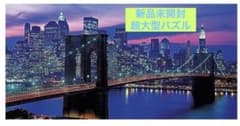 新品未使用】超大型パズル ニューヨーク ブルックリンブリッジ