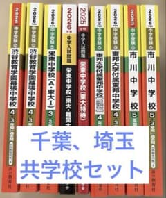 市川 渋幕 栄東 東邦 中学受験 過去問 2026 2025 - メルカリ