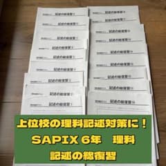 SAPIX 6年 理科 記述の総復習 中学受験 上位校 サピックス - メルカリ
