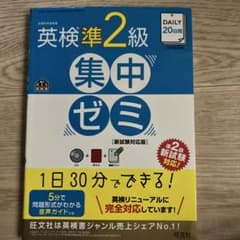 DAILY20日間英検準2級集中ゼミ : 一次試験対策 - メルカリ