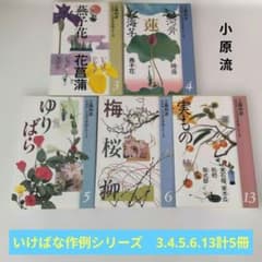 生け花小原流 工藤和彦 花材別 いけばな作例シリーズ 3.4.5.6.13計5冊
