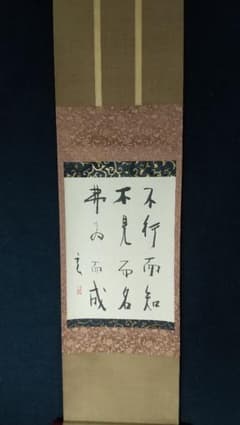 陶芸家 書家 小林東五 書掛軸 合箱 - メルカリ