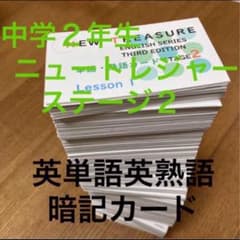 ⭐️【カット前 中2・暗記カード】ニュートレジャー ステージ2 英