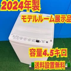 771 極美品 展示品 2024年製 洗濯機 一人暮らし 単身用 保証付き