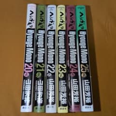全巻初版】帯付多数 へうげもの 20-25巻 山田芳裕 - メルカリ