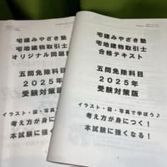 宅建みやざき塾 ⭐︎5問免除科目 2025 問題 テキスト集 2冊定価5300円