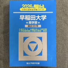 青本 早稲田大学 商学部 2026年度版 - メルカリ